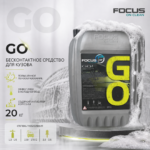 Автошампунь для бесконтактной мойки Focus GO, 20 кг