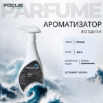 Ароматизатор Focus Parfum Ocean, 500 мл