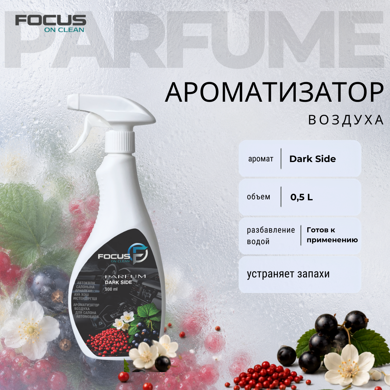 243476878_aromatizator-focus-parfum.png Ароматизатор Focus Parfum Dark Side, 500 мл — изображение 1