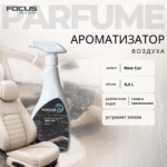 Ароматизатор Focus Parfum New Car, 500 мл