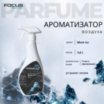 Ароматизатор Focus Parfum Black Ice, 500 мл