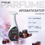 Ароматизатор Focus Parfum Anti-Tobacco, 500 мл