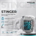 Автошампунь для бесконтактной мойки Focus Stinger, 5 кг