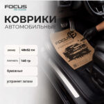 Автомобильные коврики бумажные Focus On Clean